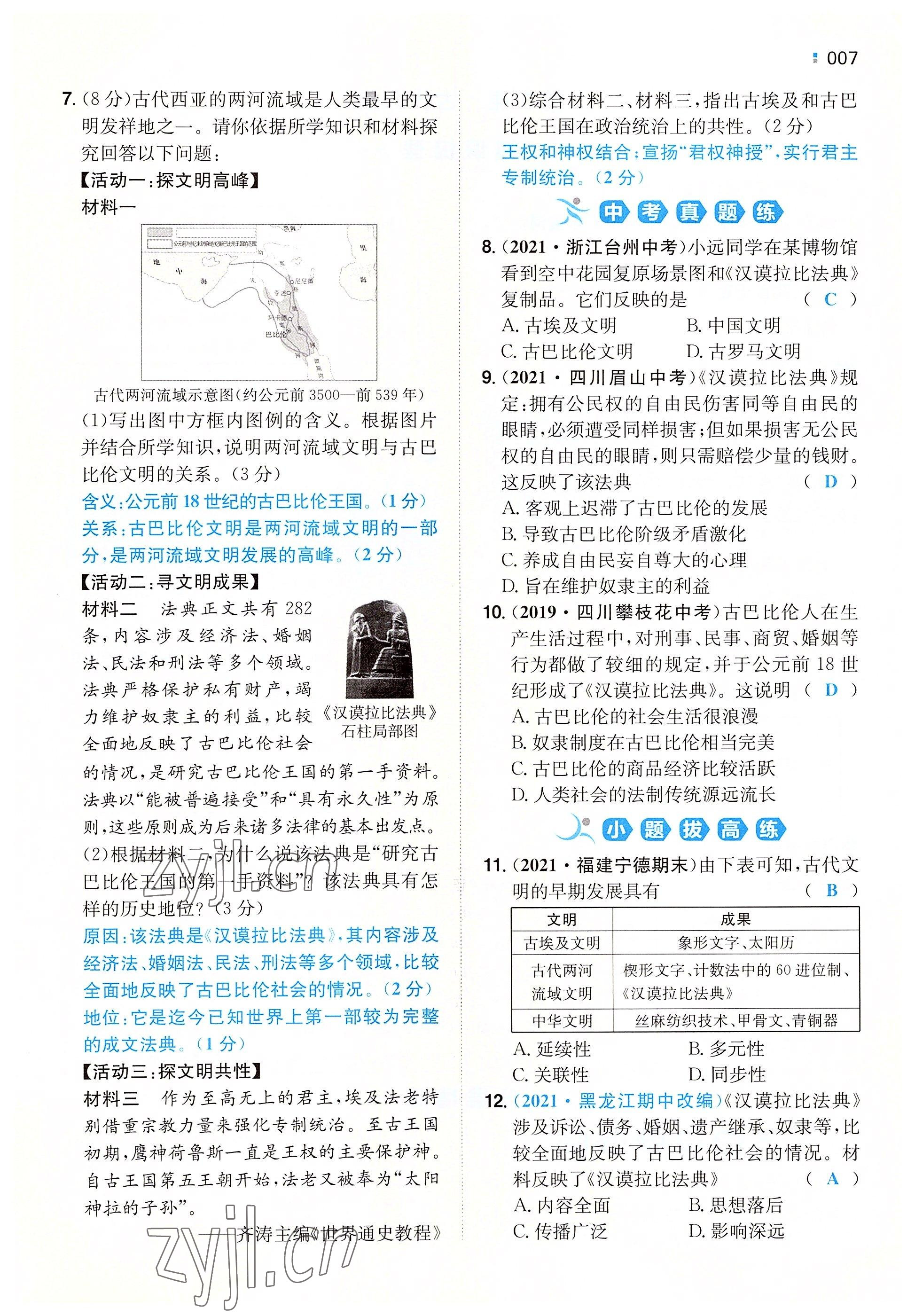 2022年一本九年級歷史上冊人教版重慶專版 參考答案第7頁