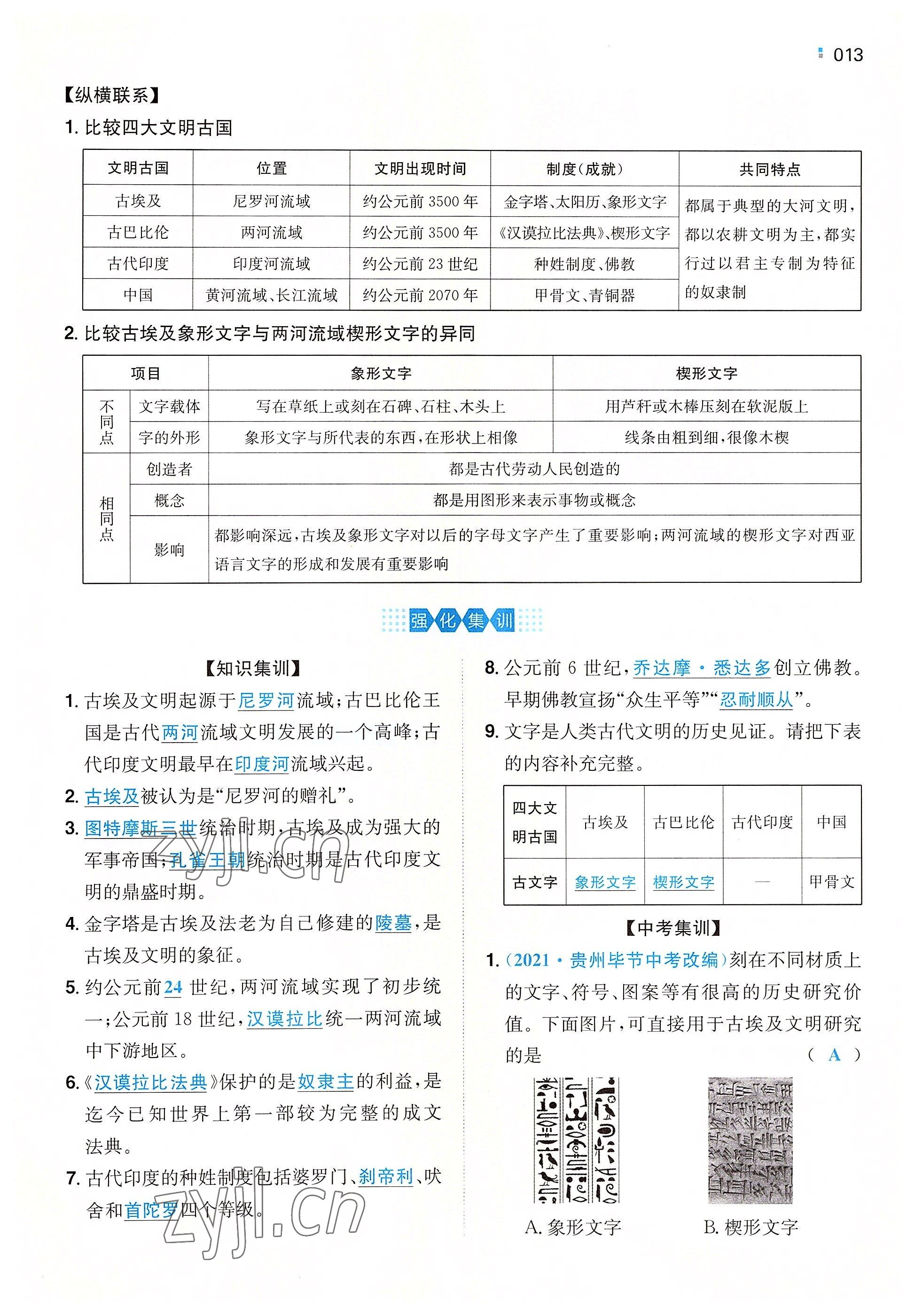 2022年一本九年級歷史上冊人教版重慶專版 參考答案第13頁