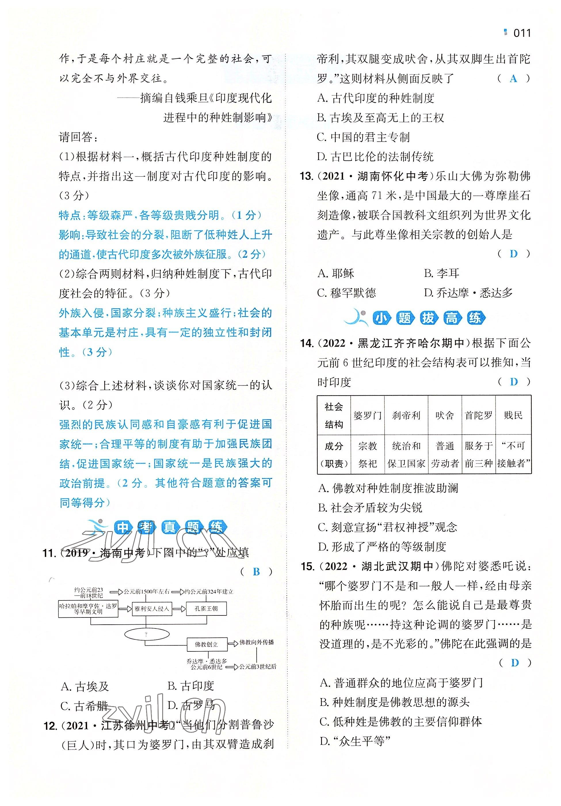 2022年一本九年級歷史上冊人教版重慶專版 參考答案第11頁