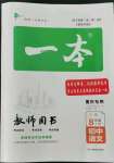 2022年一本八年級(jí)語(yǔ)文上冊(cè)人教版重慶專版