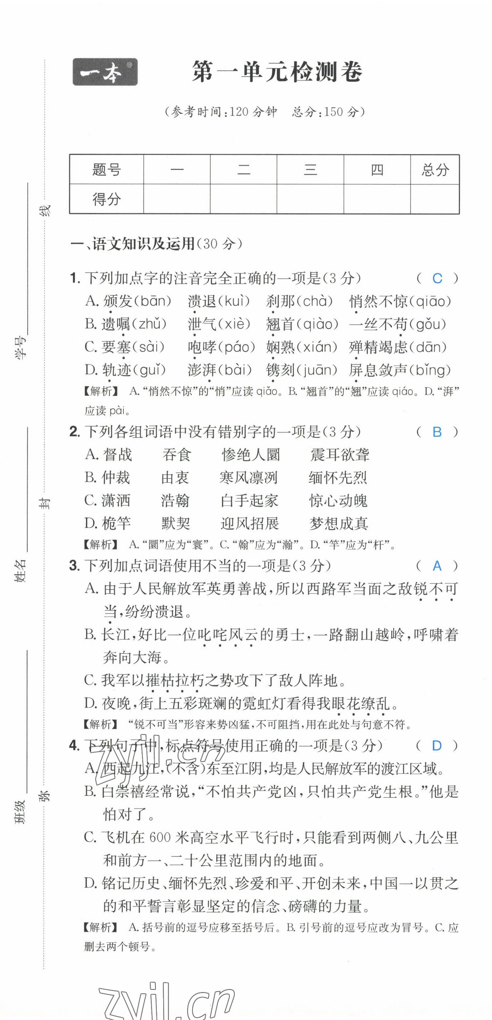 2022年一本八年級(jí)語文上冊(cè)人教版重慶專版 第1頁