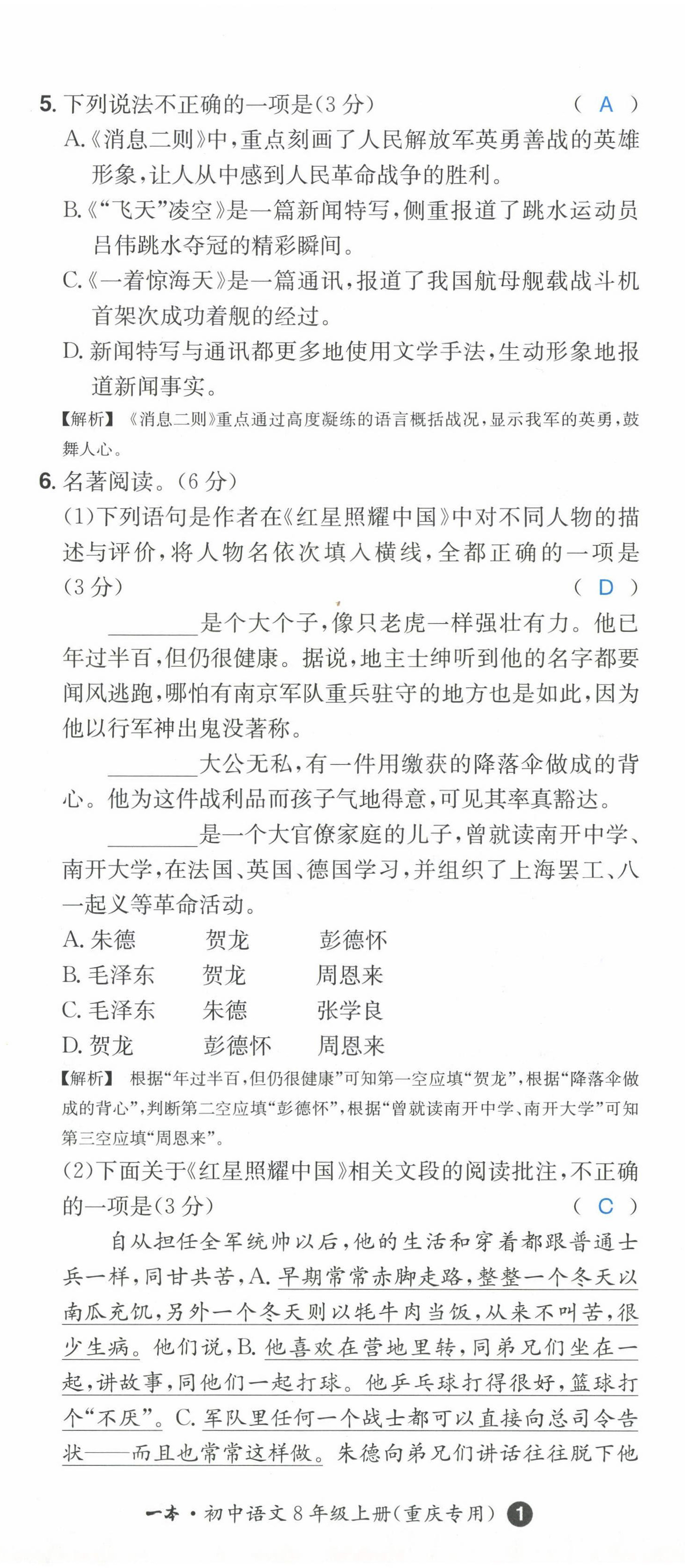 2022年一本八年級(jí)語(yǔ)文上冊(cè)人教版重慶專(zhuān)版 第2頁(yè)