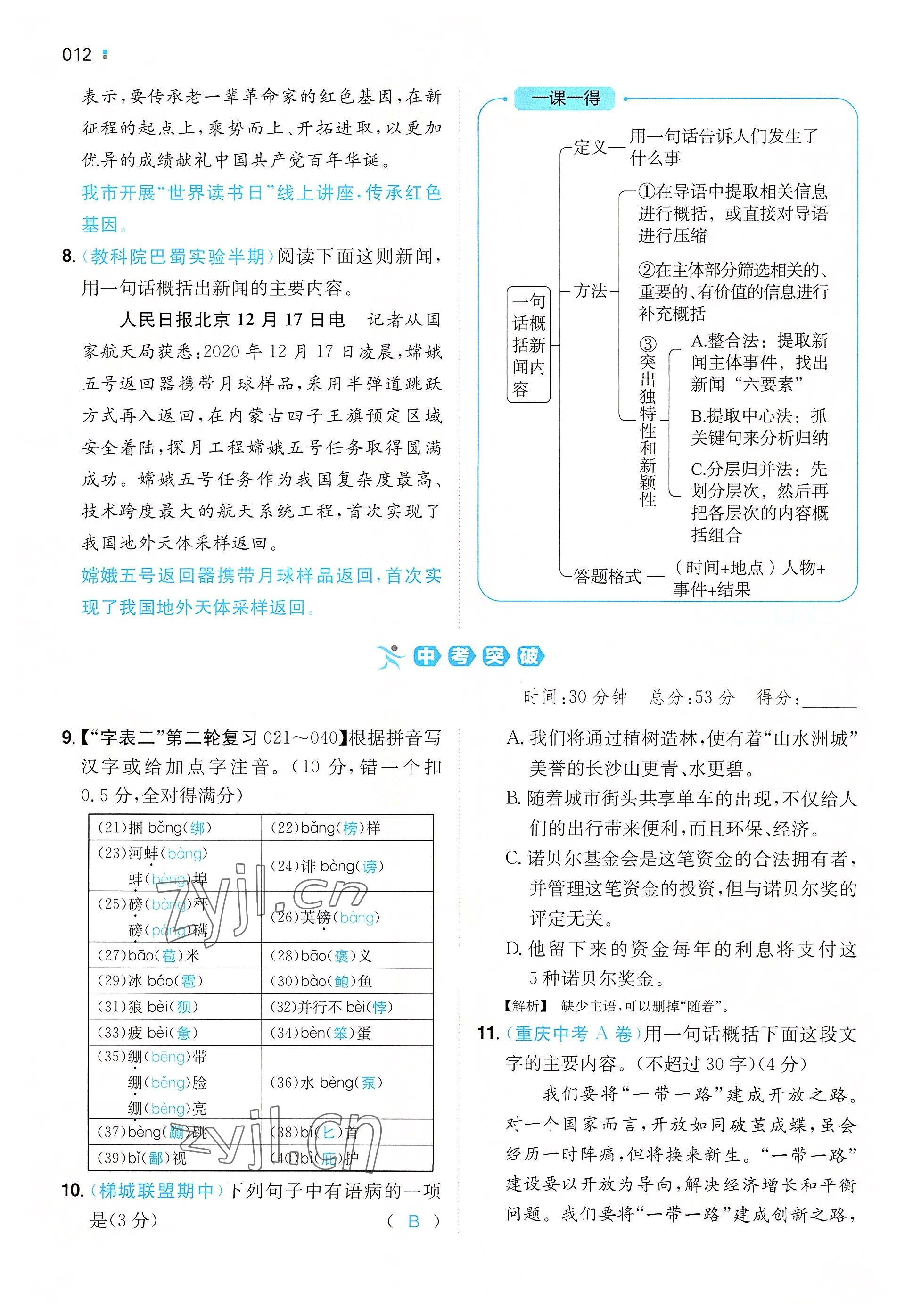 2022年一本八年級(jí)語文上冊(cè)人教版重慶專版 參考答案第8頁