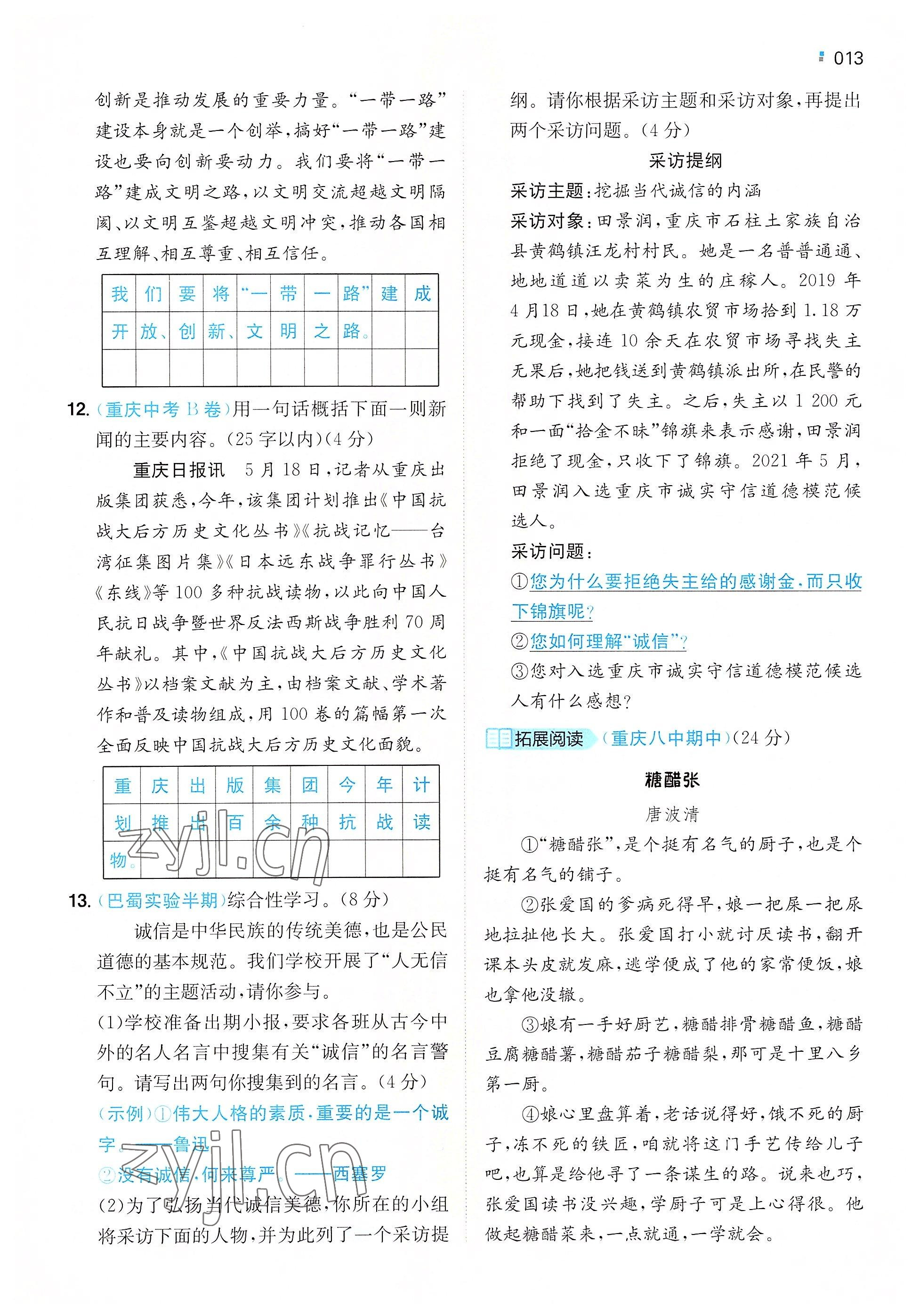 2022年一本八年級語文上冊人教版重慶專版 參考答案第9頁