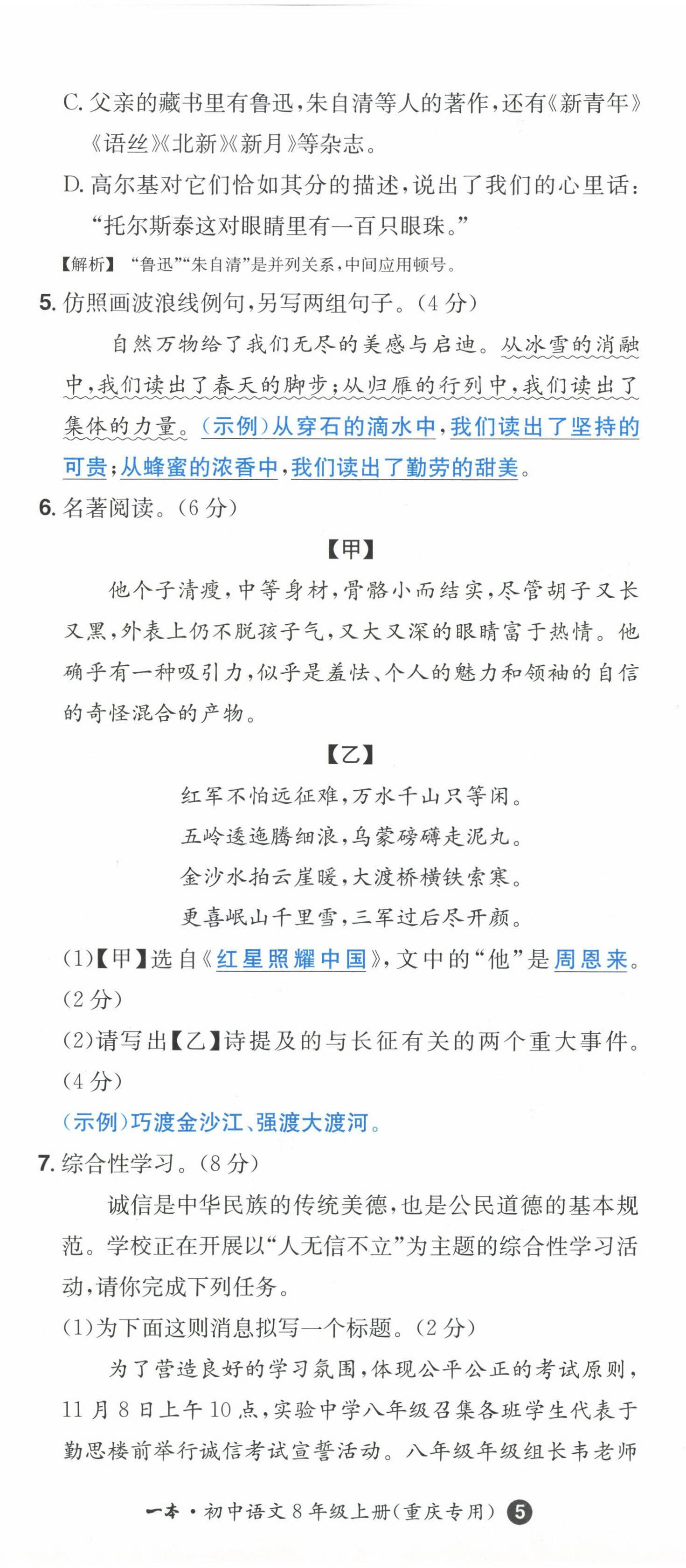 2022年一本八年級語文上冊人教版重慶專版 第14頁