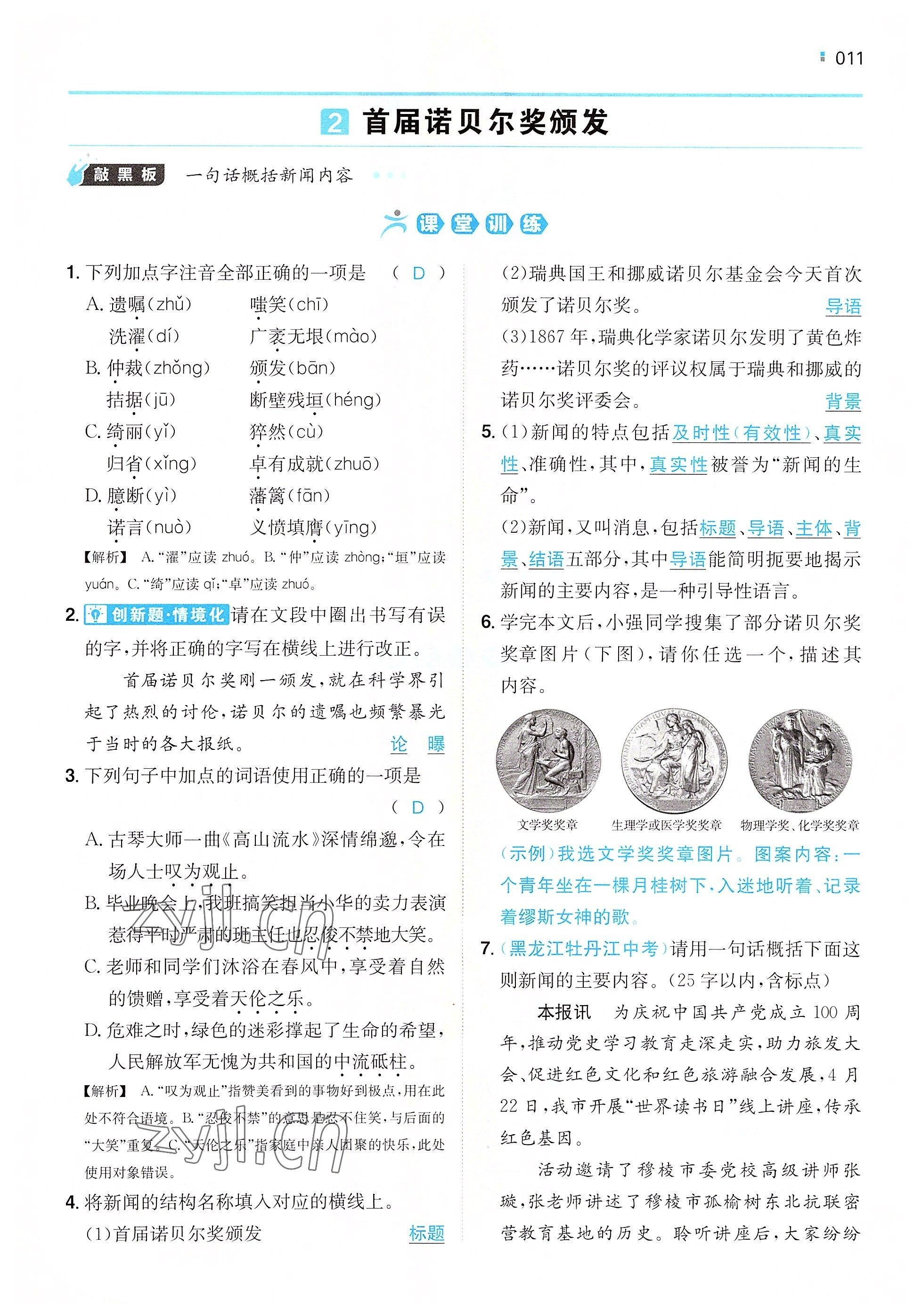 2022年一本八年級(jí)語(yǔ)文上冊(cè)人教版重慶專版 參考答案第7頁(yè)