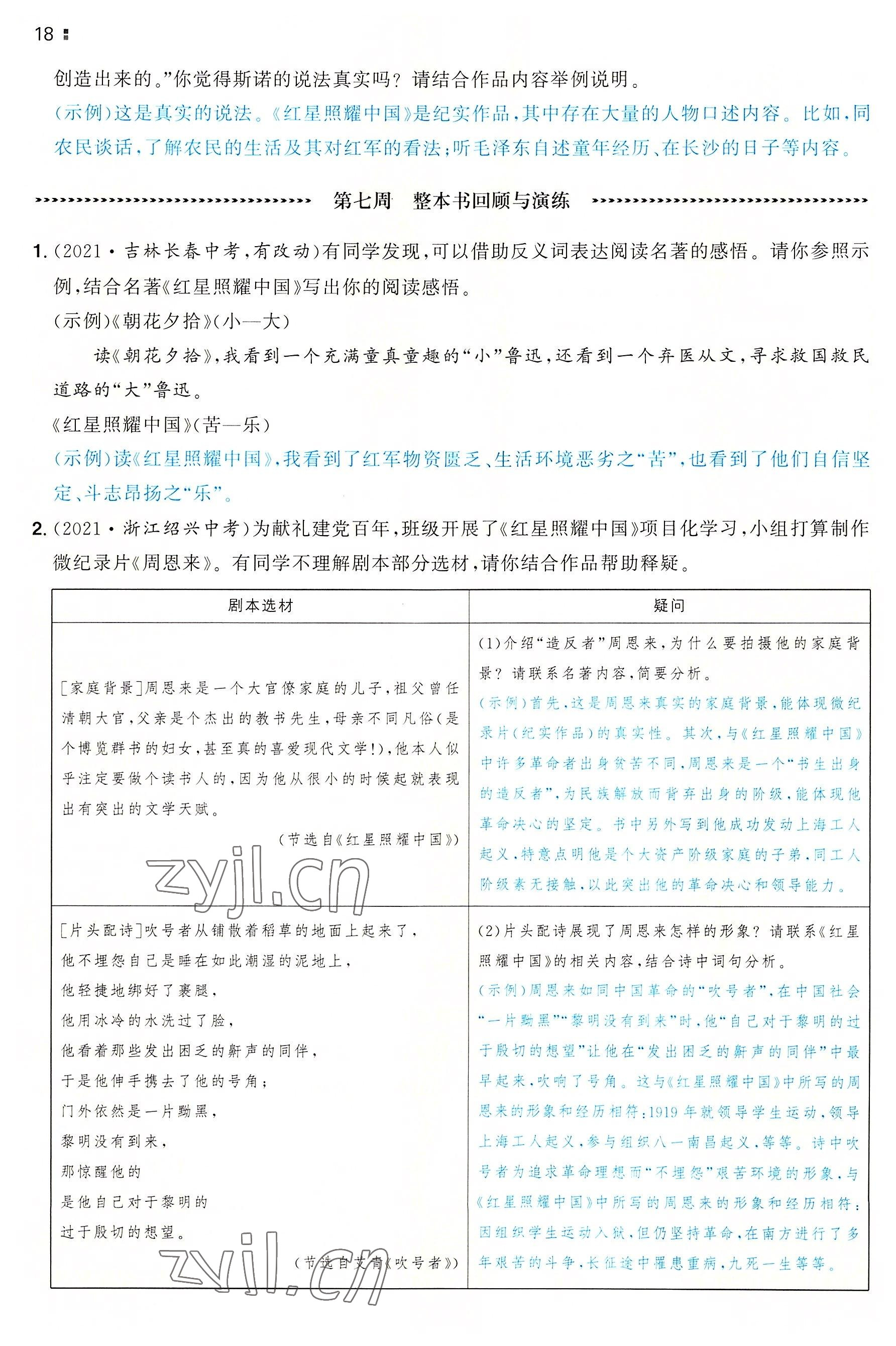 2022年一本八年級(jí)語文上冊(cè)人教版重慶專版 參考答案第18頁