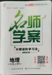 2022年名師學(xué)案八年級(jí)地理上冊(cè)湘教版