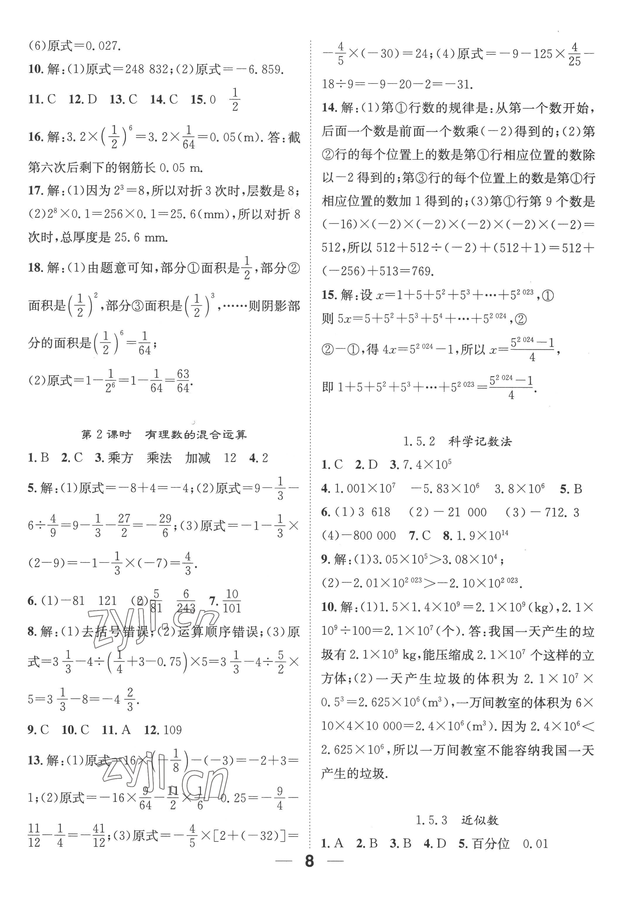 2022年精英新课堂七年级数学上册人教版 参考答案第8页