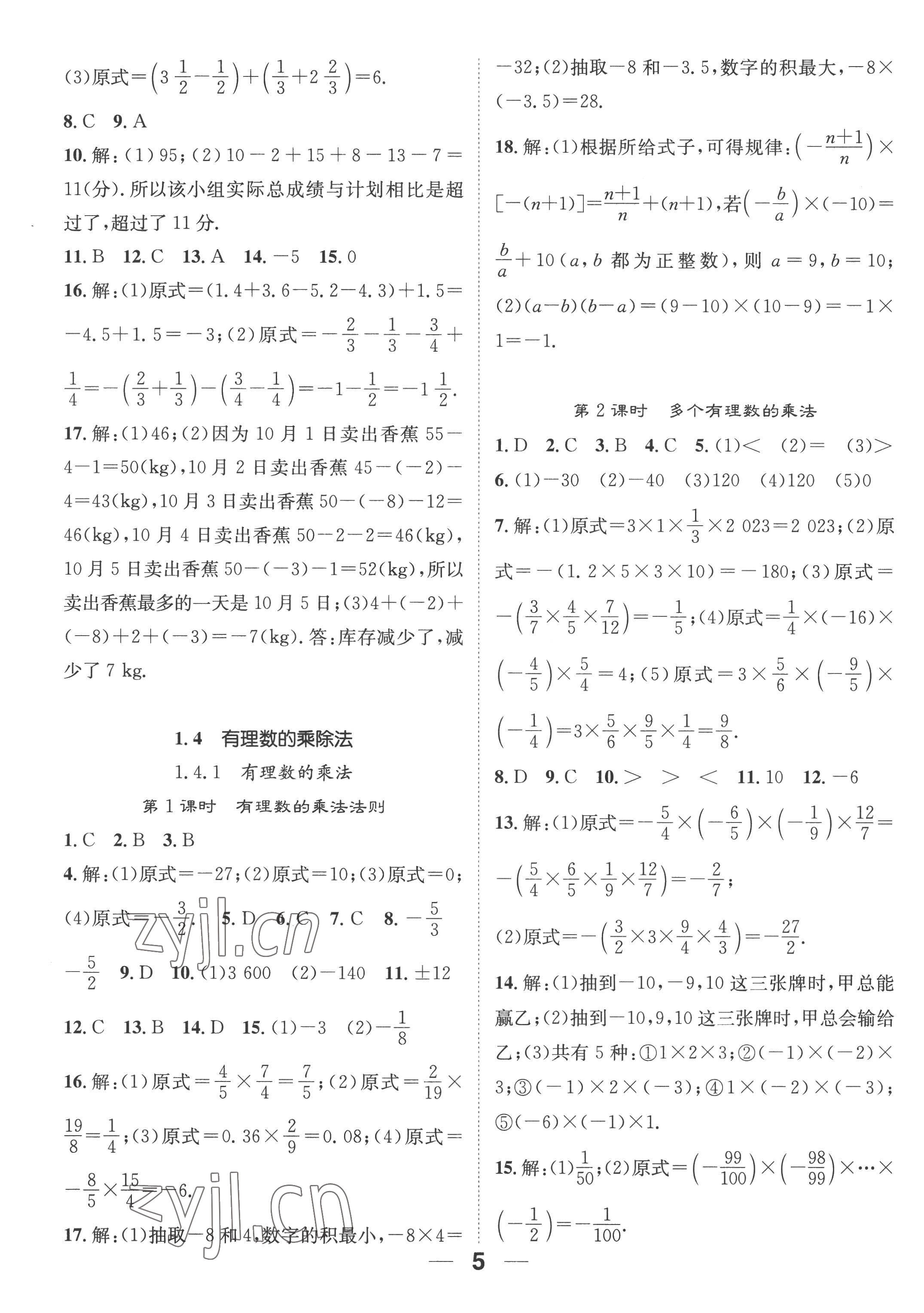 2022年精英新课堂七年级数学上册人教版 参考答案第5页