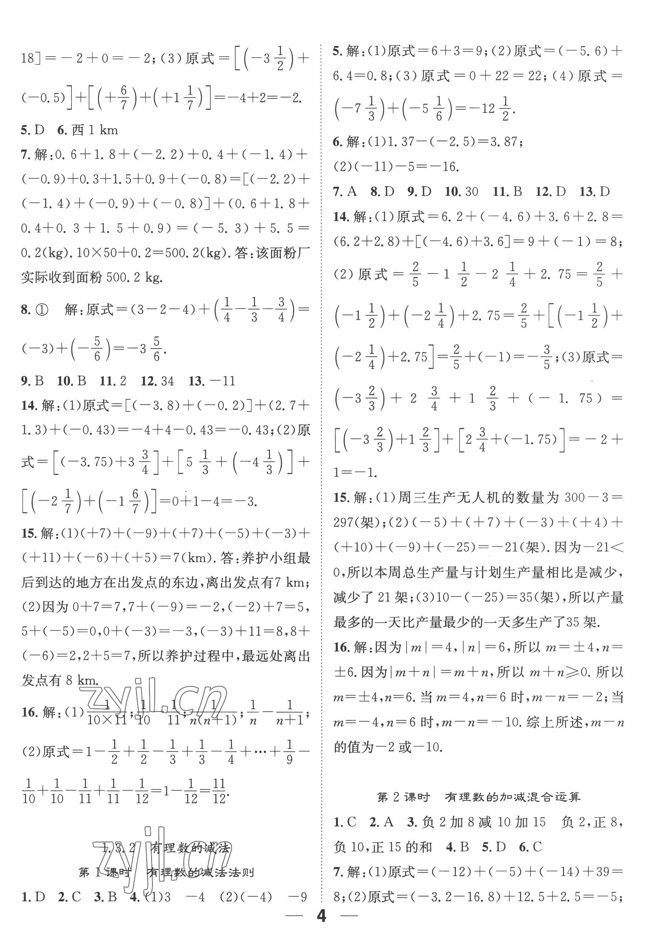 2022年精英新课堂七年级数学上册人教版 参考答案第4页