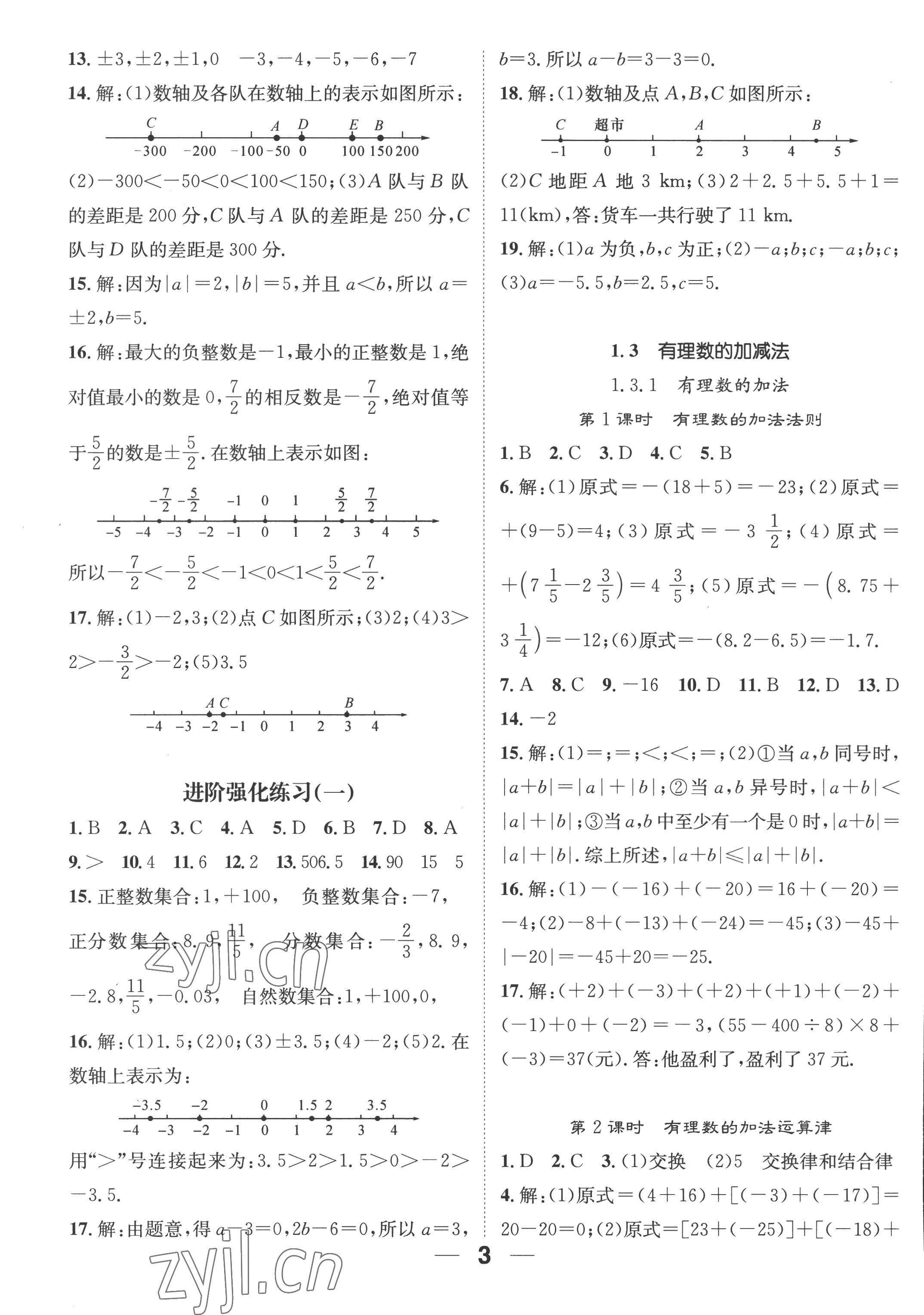 2022年精英新课堂七年级数学上册人教版 参考答案第3页