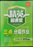 2022年精英新課堂七年級數(shù)學上冊人教版