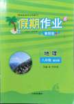 2022年假期作業(yè)八年級(jí)地理通用版西安出版社