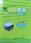 2022年假期作業(yè)八年級地理通用版西安出版社