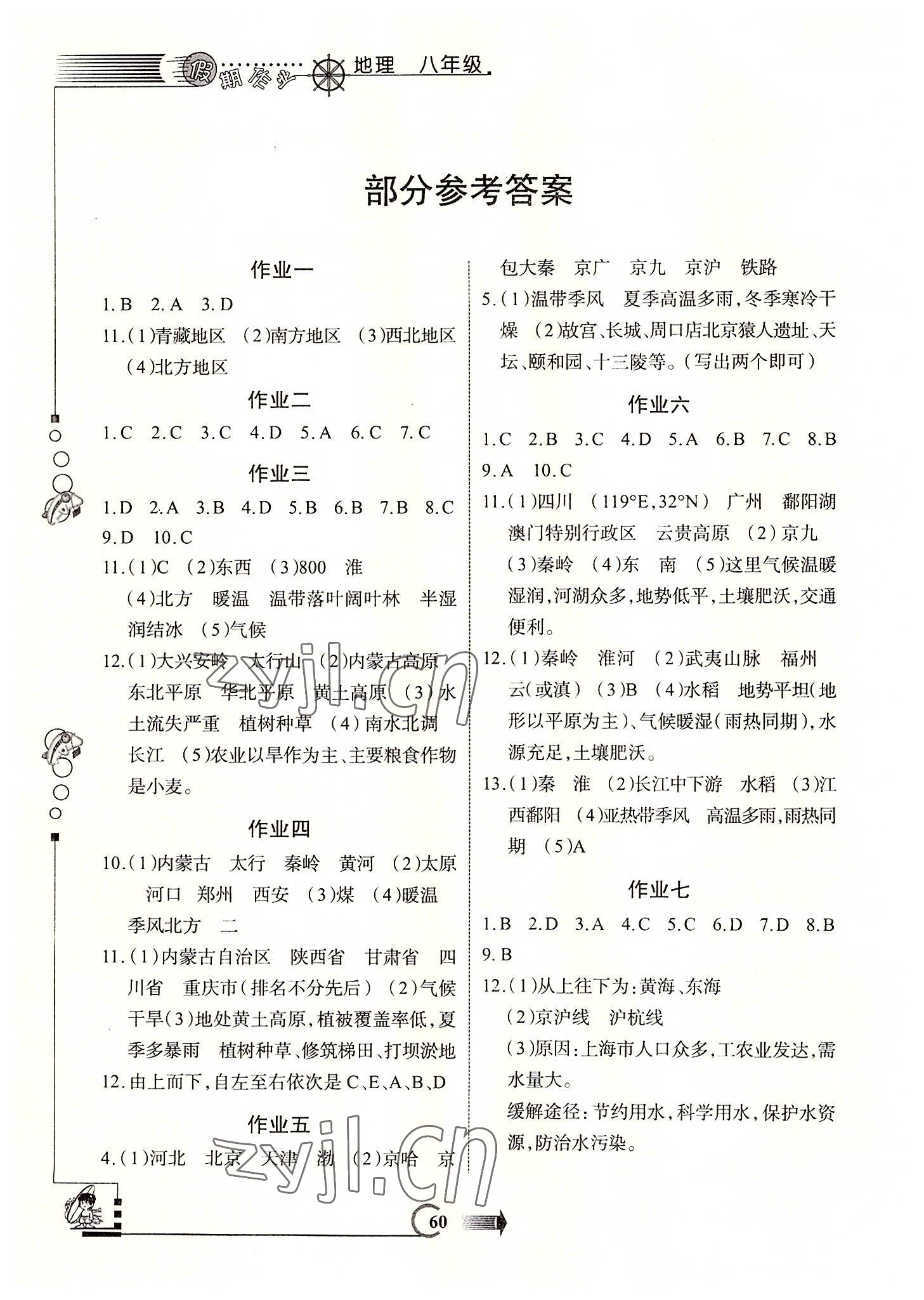 2022年假期作業(yè)八年級地理通用版西安出版社 參考答案第1頁