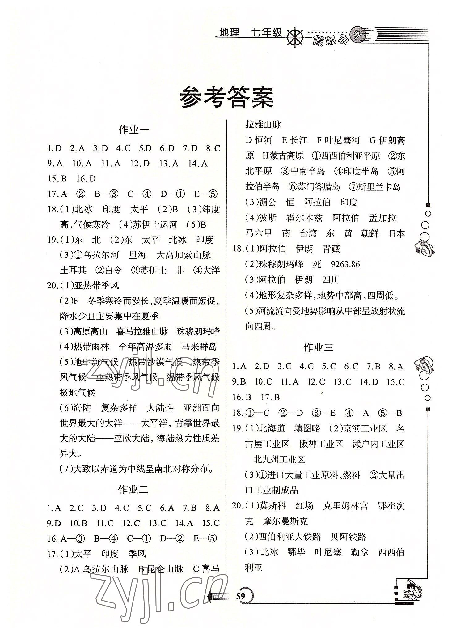 2022年假期作業(yè)七年級(jí)地理通用版西安出版社 第1頁(yè)