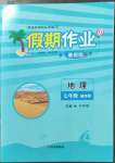 2022年假期作業(yè)七年級(jí)地理通用版西安出版社