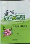 2022年暑假作業(yè)與生活陜西人民教育出版社七年級道德與法治A版