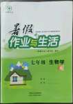 2022年暑假作業(yè)與生活陜西人民教育出版社七年級生物A版