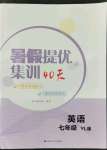 2022年暑假提優集訓40天七年級英語譯林版