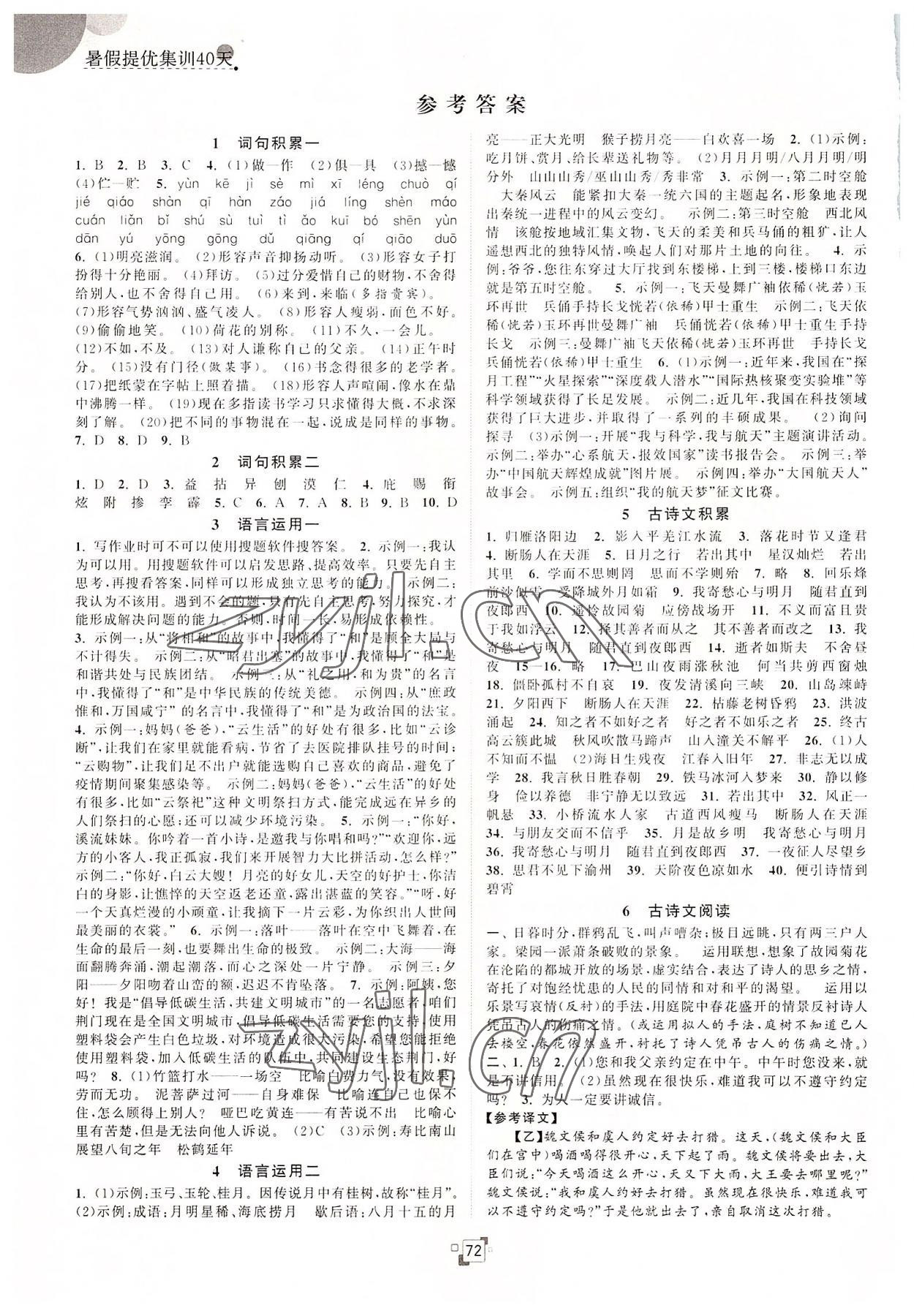 2022年暑假提優(yōu)集訓40天七年級語文人教版 參考答案第1頁