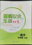 2022年暑假提優(yōu)集訓40天七年級語文人教版