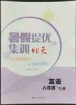 2022年暑假提優(yōu)集訓(xùn)40天八年級(jí)英語譯林版