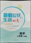2022年暑假提優集訓40天八年級數學蘇科版