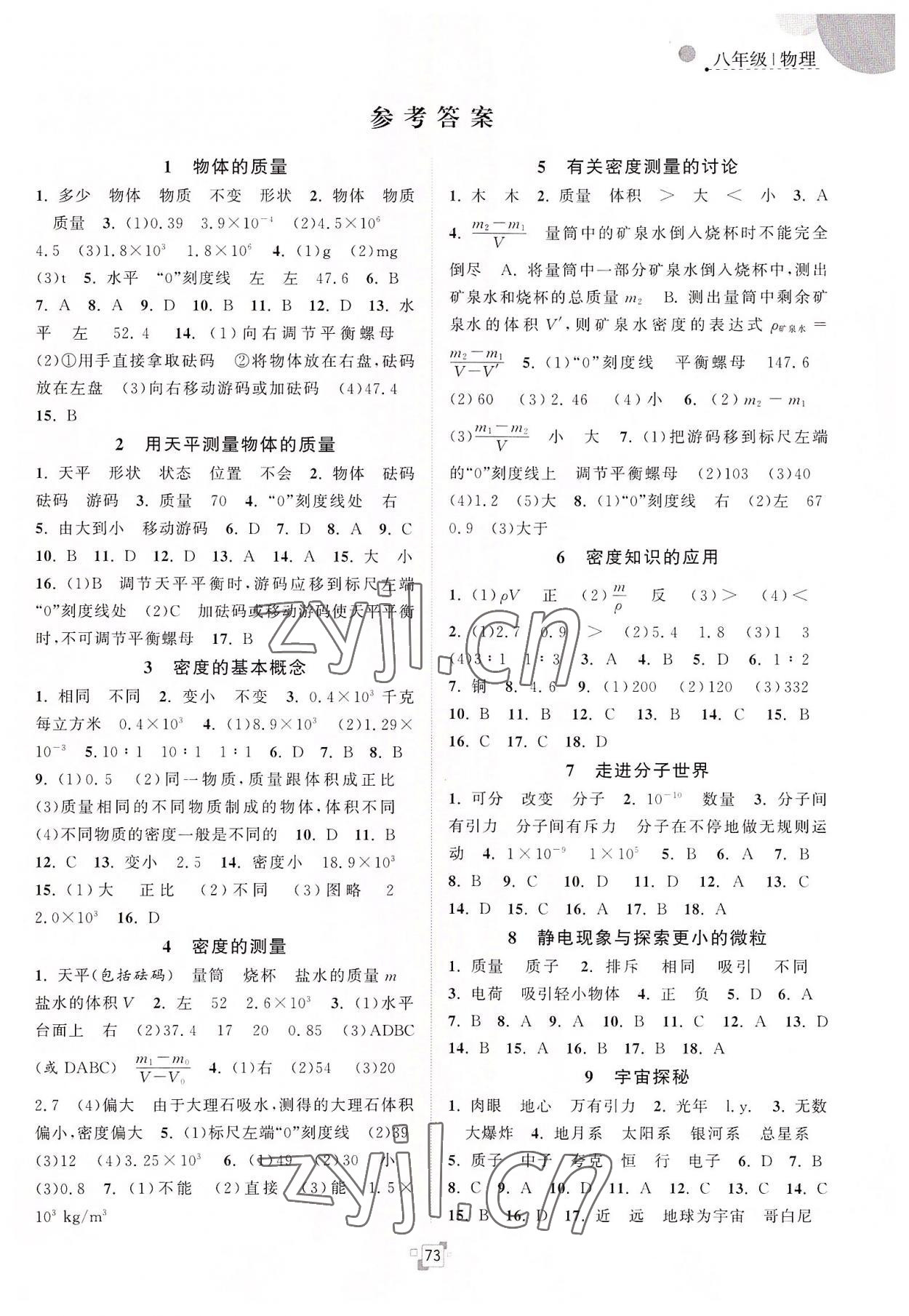 2022年暑假提優(yōu)集訓40天八年級物理蘇科版 第1頁