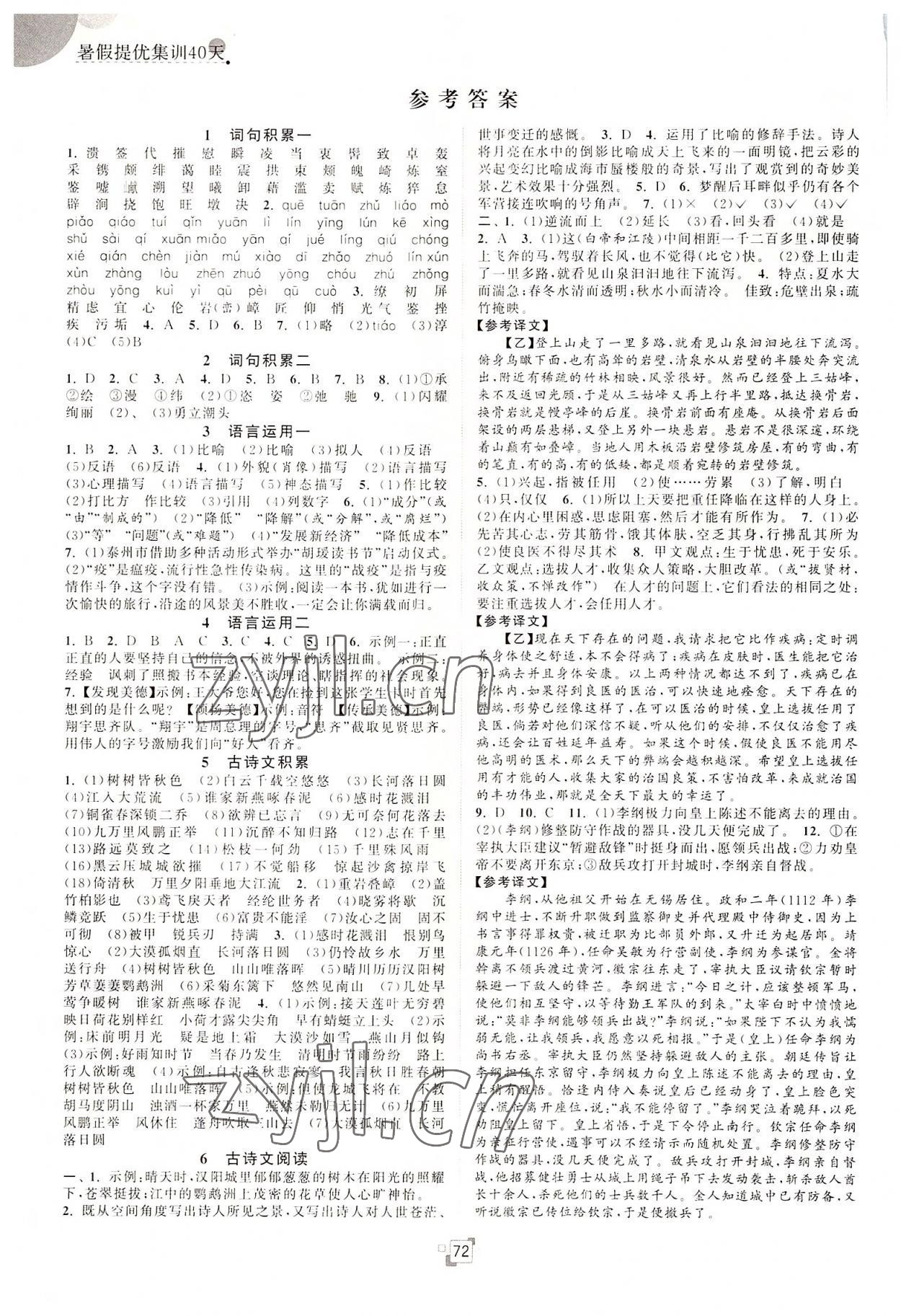 2022年暑假提優集訓40天八年級語文人教版 參考答案第1頁