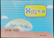 2022年暑假生活江蘇人民出版社七年級綜合