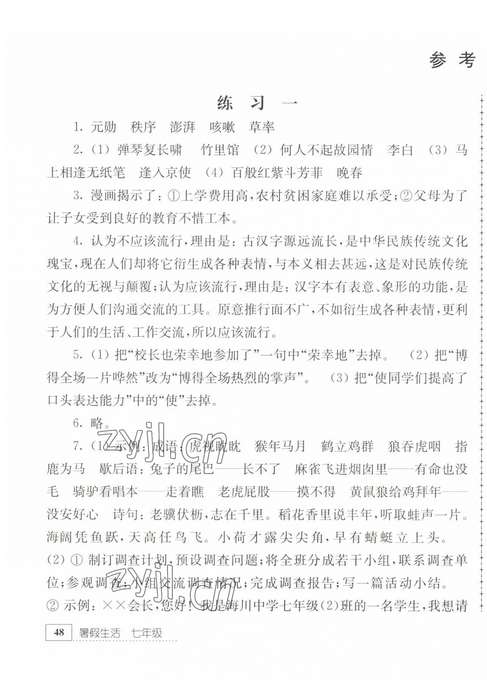 2022年暑假生活七年級語文江蘇人民出版社 第1頁