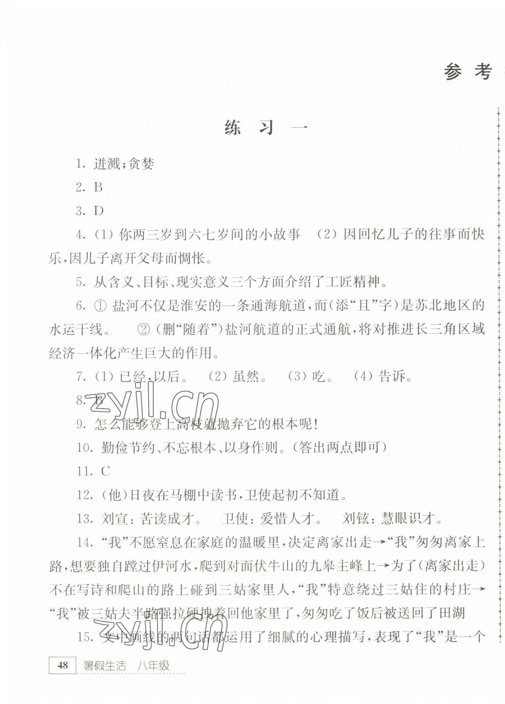 2022年暑假生活八年級(jí)語(yǔ)文江蘇人民出版社 第1頁(yè)