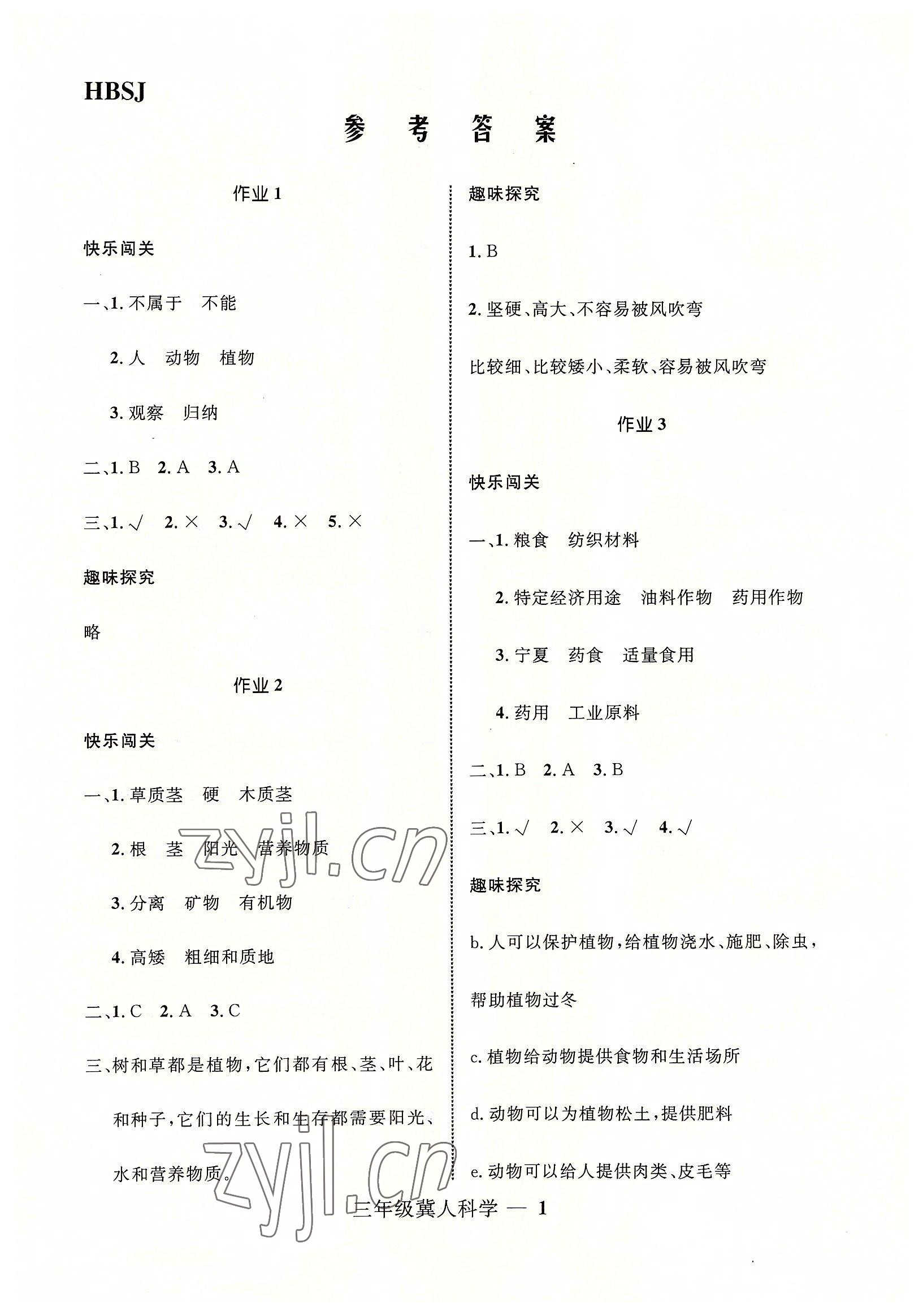 2022年贏在起跑線快樂暑假三年級科學(xué)冀人版河北少年兒童出版社 第1頁