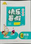 2022年赢在起跑线快乐暑假四年级英语冀教版河北少年儿童出版社