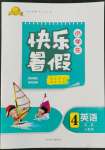 2022年贏在起跑線快樂暑假四年級英語人教版河北少年兒童出版社