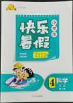 2022年贏在起跑線快樂暑假四年級(jí)科學(xué)冀人版河北少年兒童出版社