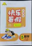 2022年赢在起跑线小学生快乐暑假五年级数学人教版河北少年儿童出版社