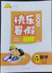 2022年赢在起跑线快乐暑假五年级数学北师大版河北少年儿童出版社