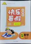 2022年贏在起跑線快樂暑假五年級數(shù)學(xué)冀教版河北少年兒童出版社