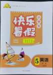 2022年贏在起跑線快樂暑假五年級(jí)英語(yǔ)人教版河北少年兒童出版社