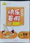 2022年贏在起跑線快樂暑假五年級科學(xué)冀人版河北少年兒童出版社