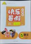 2022年赢在起跑线小学生快乐暑假五年级语文人教版河北少年儿童出版社