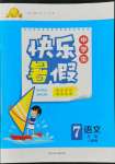 2022年贏在起跑線中學(xué)生快樂暑假七年級(jí)語(yǔ)文人教版河北少年兒童出版社