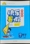 2022年贏在起跑線中學(xué)生快樂暑假七年級數(shù)學(xué)人教版河北少年兒童出版社