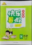 2022年贏在起跑線快樂暑假八年級歷史人教版河北少年兒童出版社