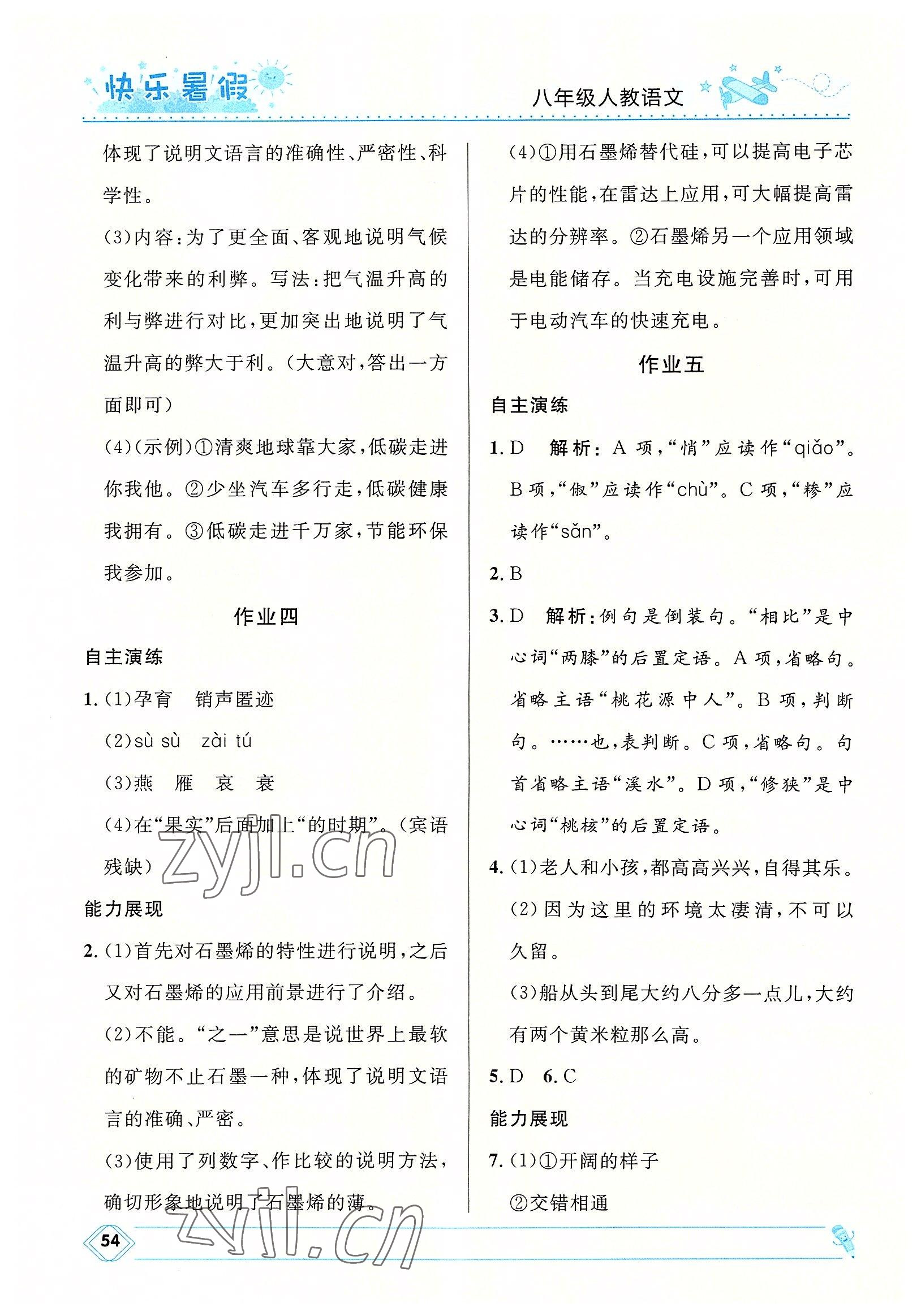 2022年赢在起跑线快乐暑假八年级语文人教版河北少年儿童出版社 第2页