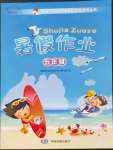 2022年聰明屋寒暑假作業(yè)系列叢書暑假作業(yè)五年級廣西專版