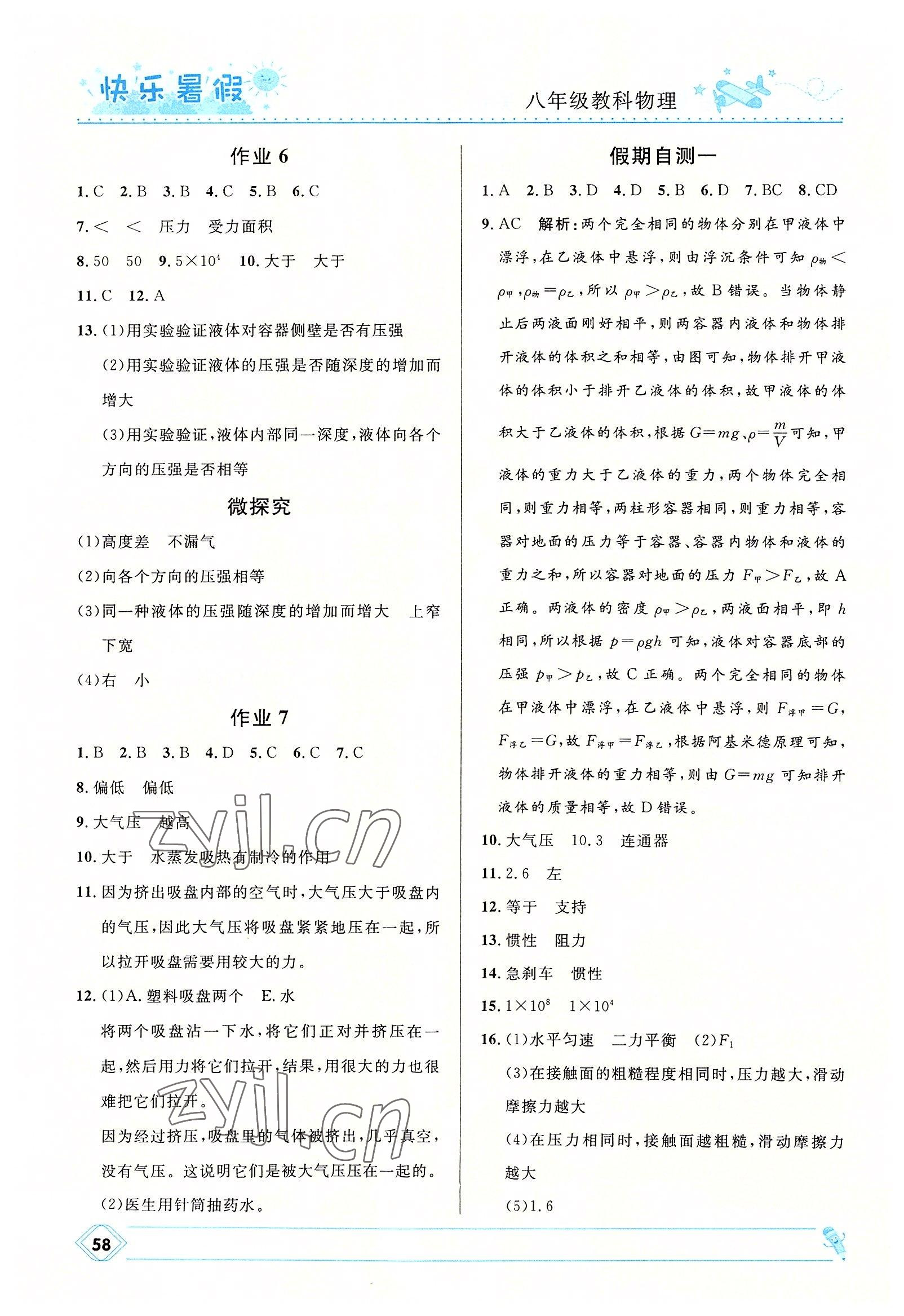 2022年赢在起跑线快乐暑假八年级物理教科版河北少年儿童出版社 第2页